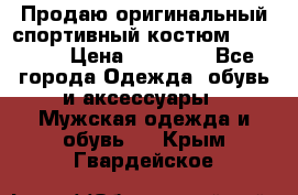 Продаю оригинальный спортивный костюм Supreme  › Цена ­ 15 000 - Все города Одежда, обувь и аксессуары » Мужская одежда и обувь   . Крым,Гвардейское